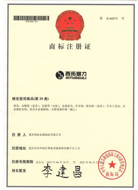 商标注册证 - 重庆西拓金属制品有限公司 - 九正建材网