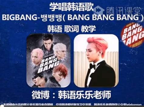 BigBang《Bang Bang Bang》韩语歌词教学-学习视频教程-腾讯课堂