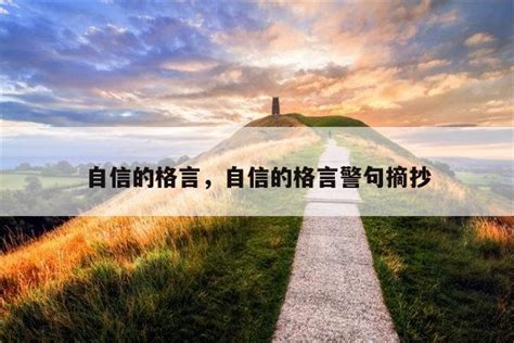 形容自信的成语有哪些（形容自信的成语）_一天资讯网