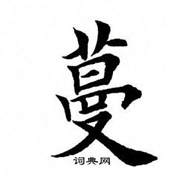 蔓字logo,其它,LOGO/吉祥物设计,设计模板,汇图网www.huitu.com
