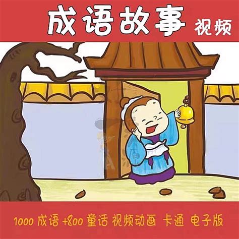1500集成语故事动画片国语高清mp4儿童启蒙学习视频卡通动漫 - 中尚互联