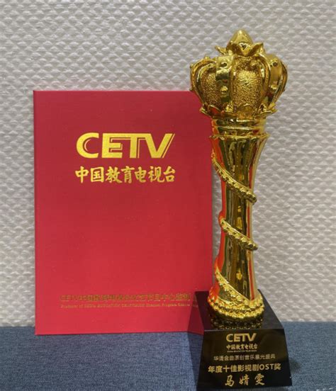 马婧雯荣获 CETV中国教育电视台年度十佳影视剧OST奖-千龙网·中国首都网