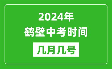 2024年鹤壁中考时间是几月几号_具体各科目时间安排一览表_4221学习网