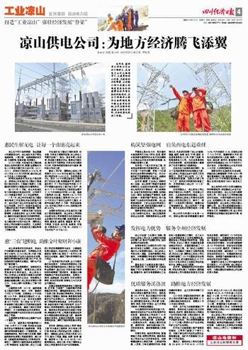 凉山供电公司：为地方经济腾飞添翼--四川经济日报