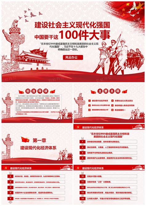 建设社会主义现代化强国中国要干这100件大事ppt - 彩虹办公