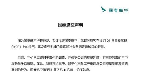国泰航空再次致歉：对三位涉事的空中服务员予以解聘_腾讯视频
