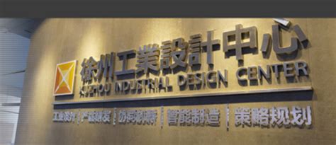 徐州市工业设计企业/公司一览-行业动态--徐州工业设计学会