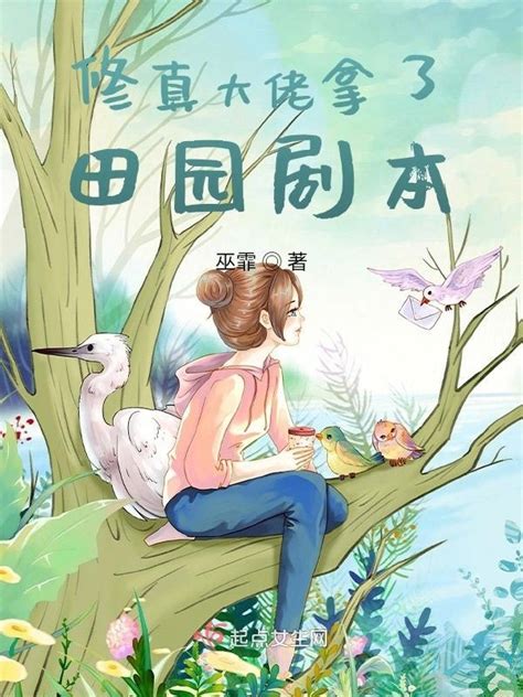 《修真大佬拿了田园剧本》小说在线阅读-起点中文网