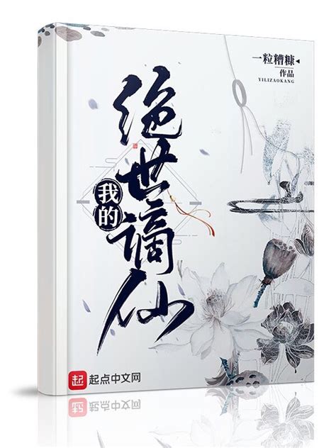 《我的绝世谪仙》小说在线阅读-起点中文网