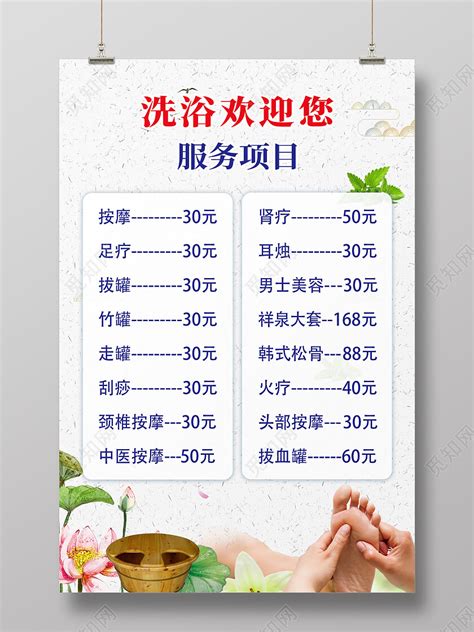 白色中式洗浴按摩价格海报洗浴海报价目表图片下载 - 觅知网