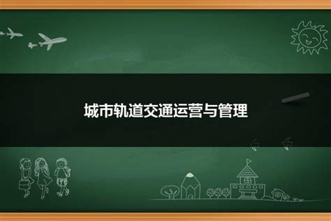 专业设置 > 轨道交通运营管理_西安铁道职业学校官方网站_西北老牌铁路类院校