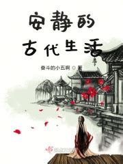 安静的古代生活(奋斗的小五啊)全本在线阅读-起点中文网官方正版