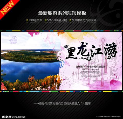 黑龙江旅游设计图__海报设计_广告设计_设计图库_昵图网nipic.com