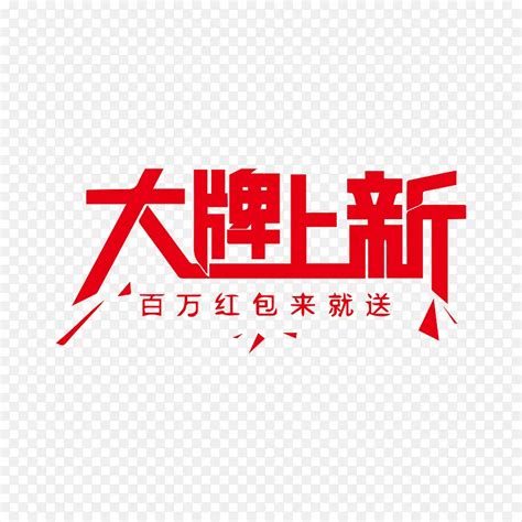 大牌平价创意字体设计元素素材下载-正版素材401394944-摄图网