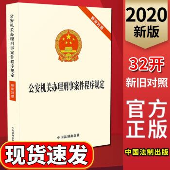《公安机关办理刑事案件程序规定新旧对照（2020） 中国法制出版社》【摘要 书评 试读】- 京东图书
