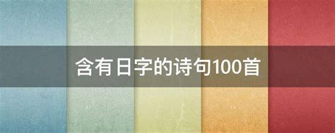 含有日字的诗句100首 - 业百科