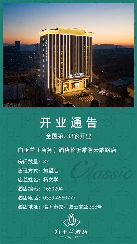 白玉兰酒店首驻临沂 全国已开业酒店近60家_TOM资讯