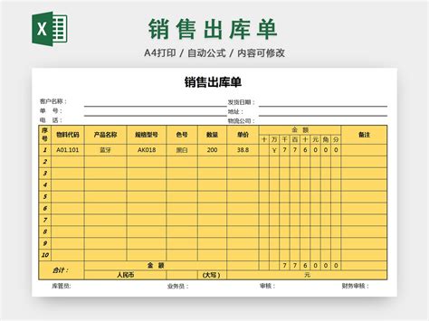 销售采购销售出库单报表明细Excel模板-椰子办公