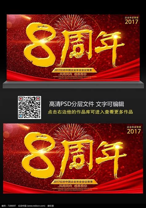 红色大气8周年庆海报设计图片下载_红动中国