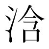 (匚+今)组成的字怎么读?_拼音,意思,字典释义 - - 《汉语大字典》 - 汉辞宝