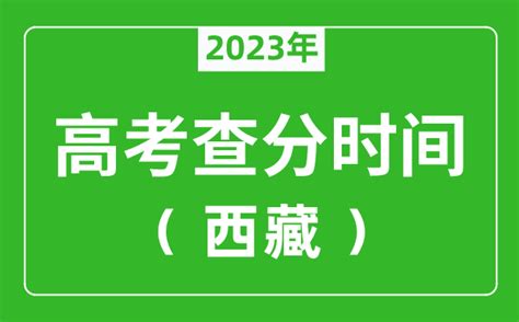 西藏高考查分时间2023年具体时间表（附高考成绩查询入口）_4221学习网