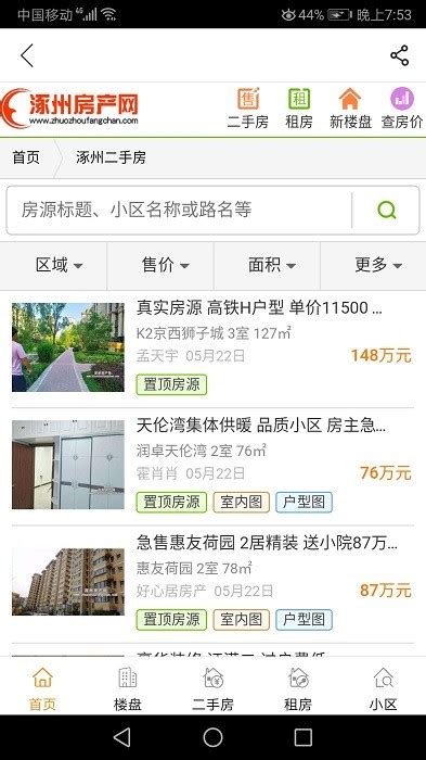 涿州房产网app下载-涿州房产网二手房最新版下载v2.5.3 安卓版-旋风软件园