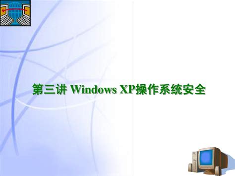 《Windows XP+Office 2003实用教程》第2章：Windows XP操作系统的使用_word文档在线阅读与下载_免费文档