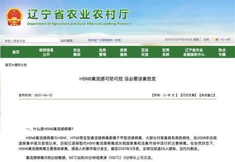 关于H5N6禽流感，辽宁省农业农村厅发布最新提示！ - 世相 - 新湖南