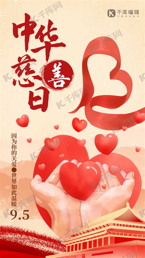 中华慈善日爱心红色创意插画风海报海报模板下载-千库网