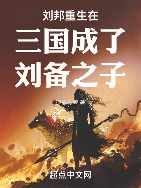 《刘邦重生在三国成了刘备之子》小说在线阅读-起点中文网