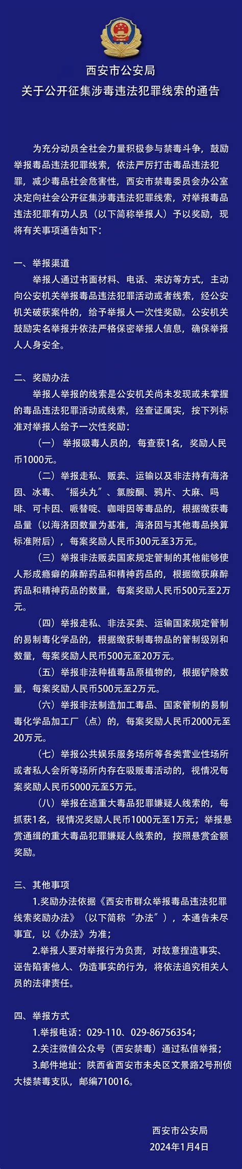 最高奖励20万元！陕西西安警方发布关于公开征集涉毒违法犯罪线索的通告-中国禁毒网