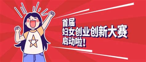 淮北市第一届妇女创业创新大赛启动！