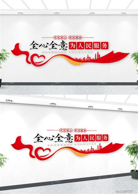 心形飘带全心全意为人民服务党建文化墙图片下载_红动中国