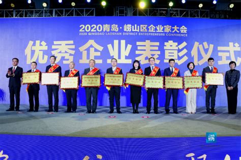 2020青岛崂山区企业家大会召开 4150万元奖励企业家