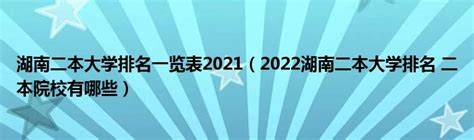 湖南二本大学排名一览表2021（2022湖南二本大学排名 二本院校有哪些）_公会界