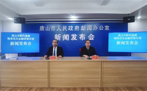 唐山召开“靶向施策，精准优化金融营商环境”新闻发布会
