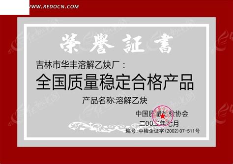 全国质量稳定合格产品荣誉证书设计模板CDR素材免费下载_红动中国