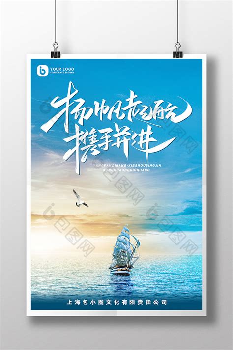 扬帆起航企业励志文化海报模板素材-正版图片400416487-摄图网