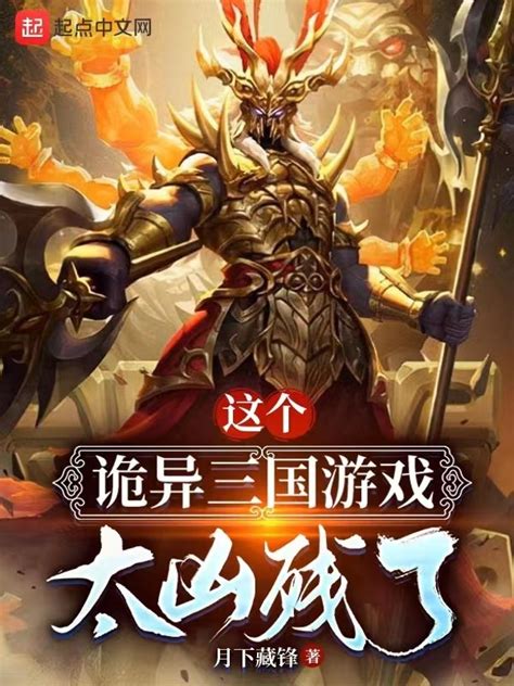 《这个诡异三国游戏太凶残了》小说在线阅读-起点中文网