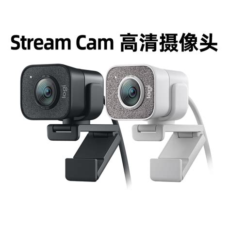 罗技Stream Cam直播考研复试面试摄像头全高清1080P主播美颜网课_虎窝淘