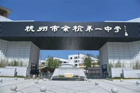 杭州市余杭第二高级中学2024年报名条件、招生要求、招生对象