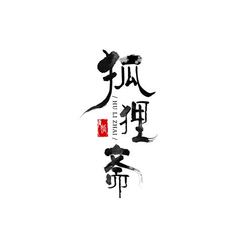 创意字体设计_字体_中国古风图片素材大全_古风家