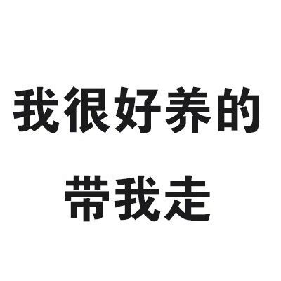 文字壁纸我很好图片