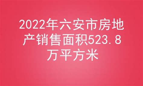 2022年六安市房地产销售面积523.8万平方米_房家网