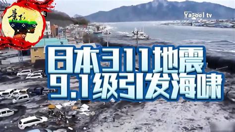 日本311大地震，9.1级引发海啸，灾难现场一片狼藉_腾讯视频