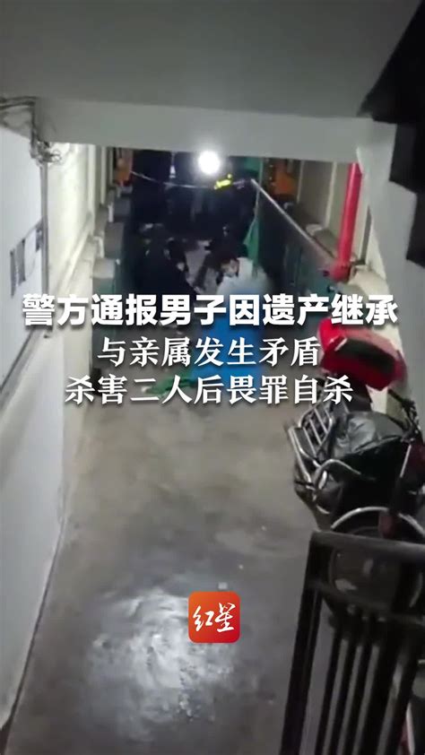 警方通报：男子因遗产继承与亲属发生矛盾 杀害二人后畏罪自杀_凤凰网视频_凤凰网