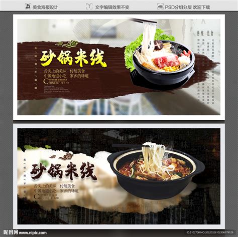 砂锅米线美食海报设计素材_特色小吃图片_餐饮美食图片_第1张_红动中国