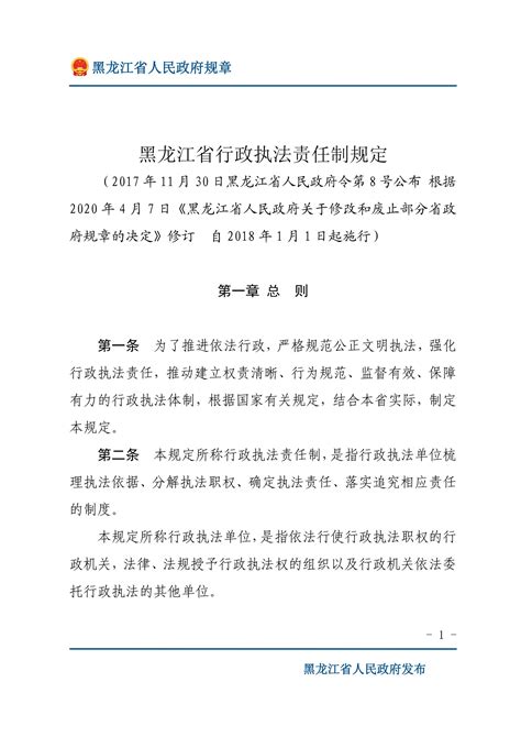 黑龙江省行政执法责任制规定_文库-报告厅