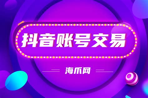 【海爪网头条】哪个抖音号交易网站可以售出抖音号呢？__财经头条