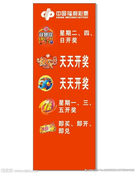 中国福利彩票开奖时间设计图__广告设计_广告设计_设计图库_昵图网nipic.com